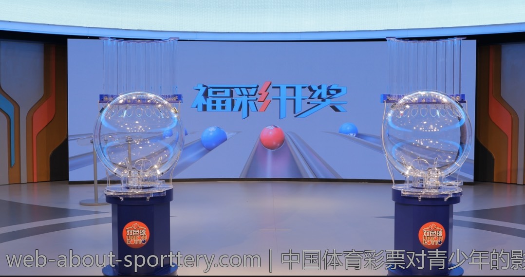 中国体育彩票对青少年的影响和引导