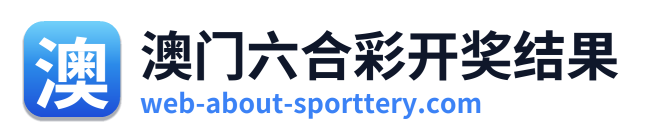 澳门六合彩开奖结果